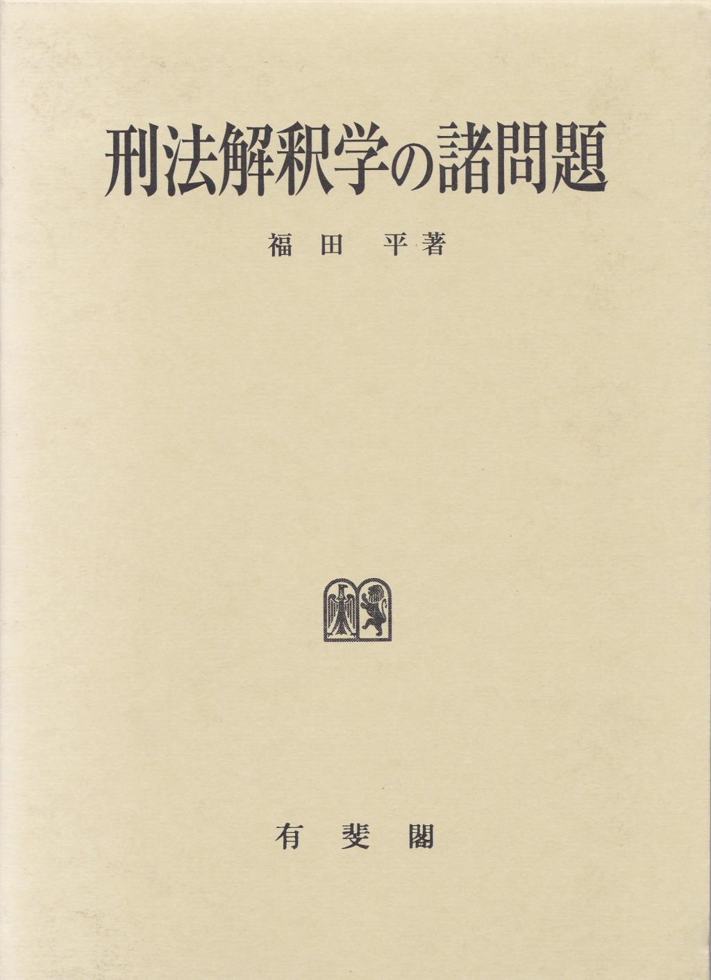 刑法解釈学の諸問題