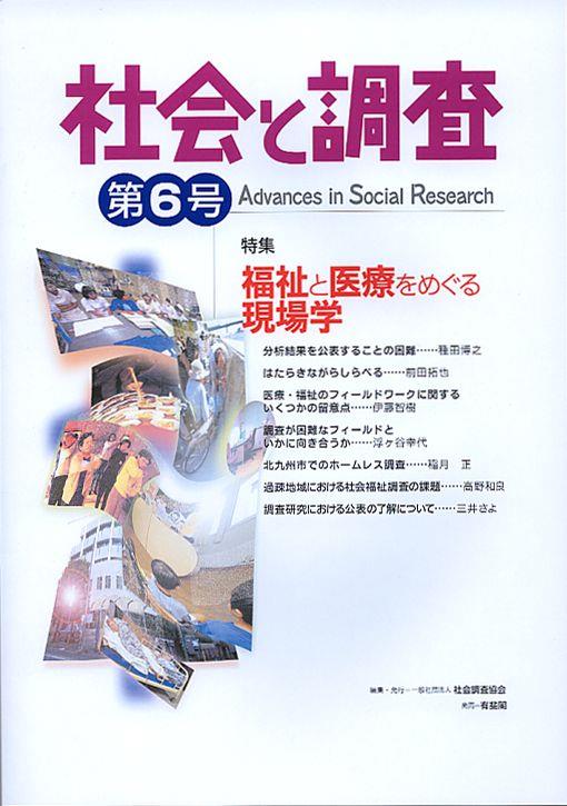 社会と調査 第6号