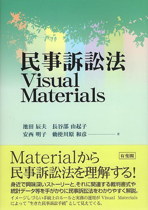 民事訴訟法　Ⅴisual Materials