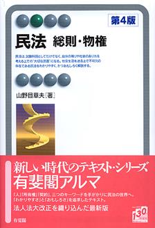 民法 総則・物権〔第4版〕