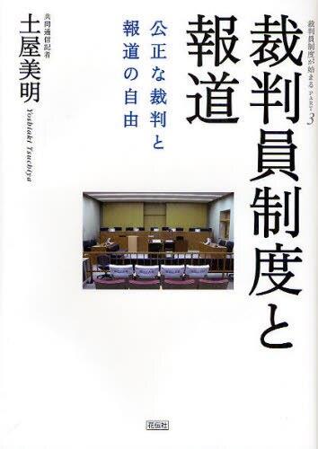 裁判員制度と報道