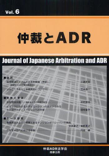 仲裁とADR Vol.6