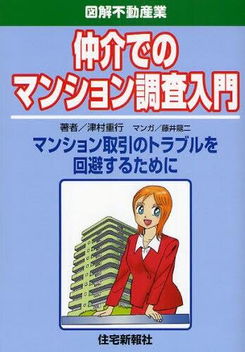 仲介でのマンション調査入門