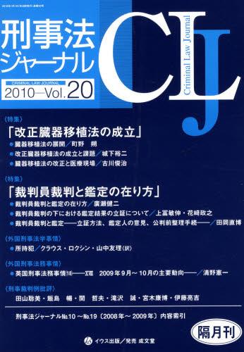 刑事法ジャーナル Vol.20 2010