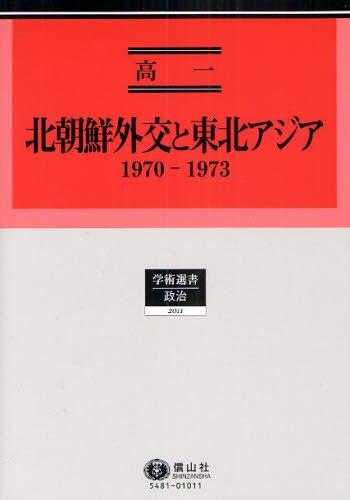 北朝鮮外交と東北アジア　1970ー1973