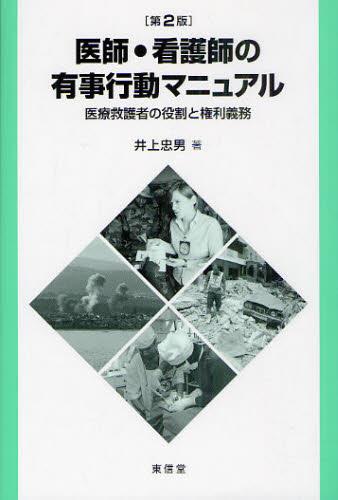 医師・看護師の有事行動マニュアル〔第2版〕