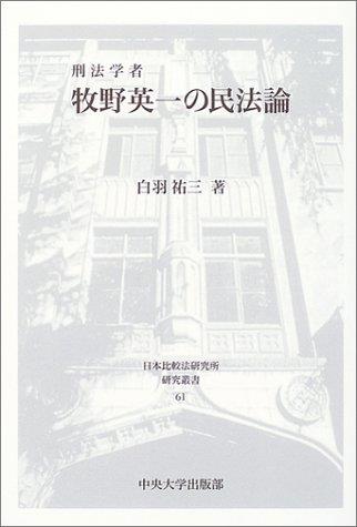 刑法学者牧野英一の民法論