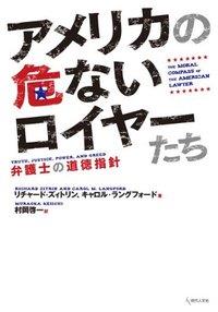 アメリカの危ないロイヤーたち