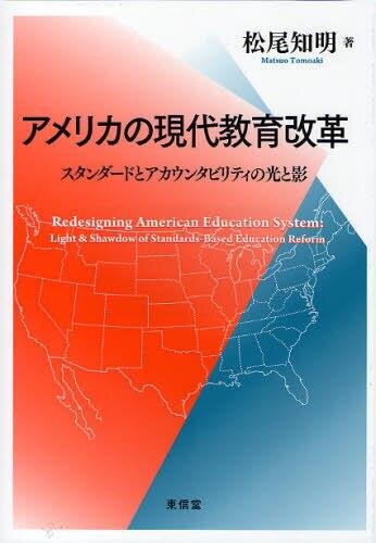 アメリカの現代教育改革