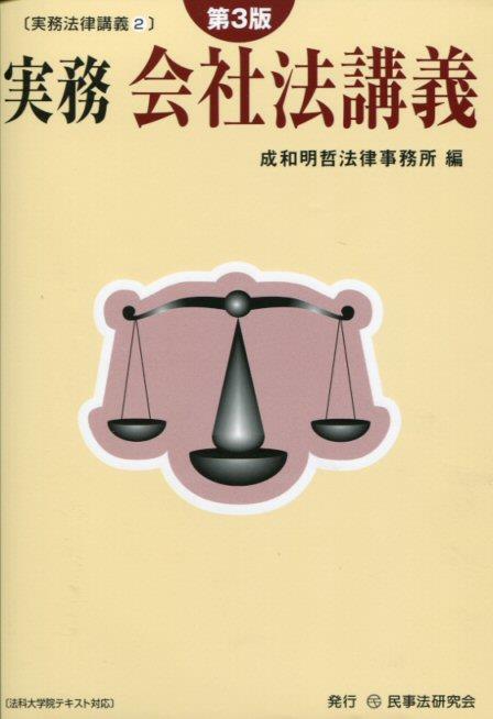 実務　会社法講義〔第3版〕