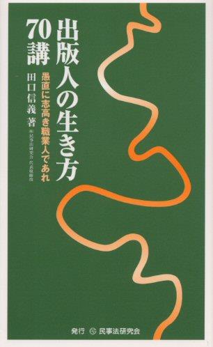 出版人の生き方70講