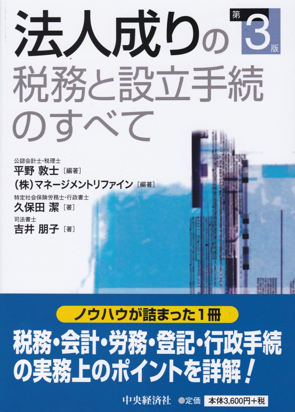 法人成りの税務と設立手続のすべて〔第3版〕