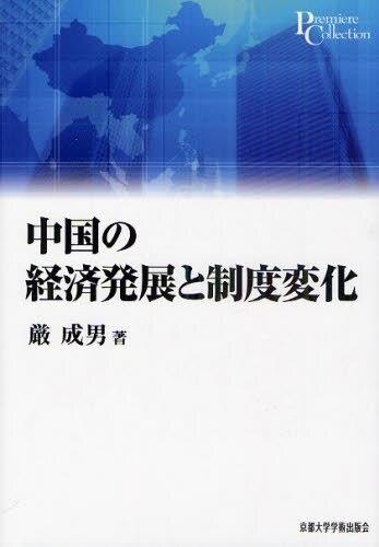 中国の経済発展と制度変化