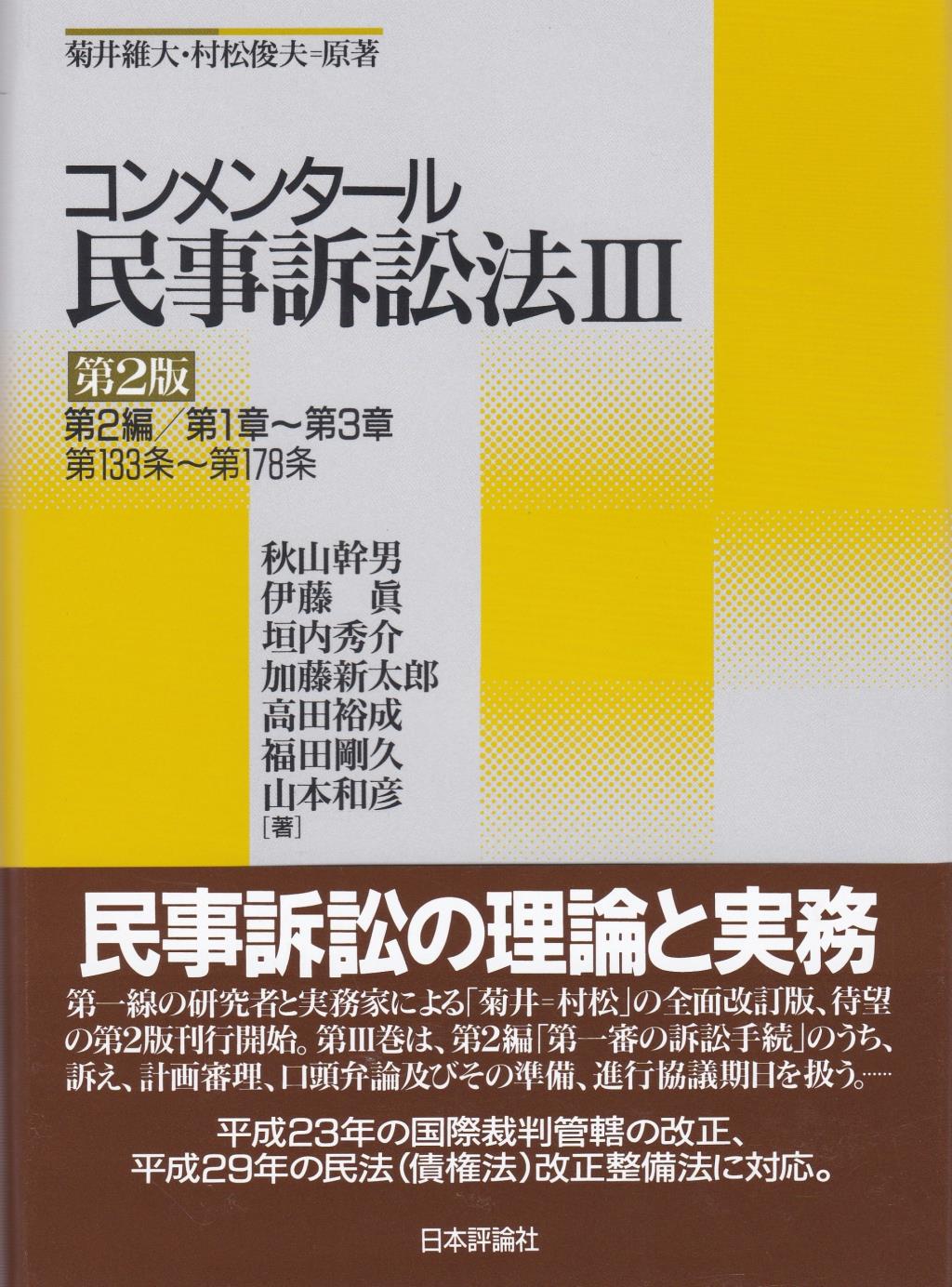 コンメンタール民事訴訟法Ⅲ〔第2版〕 / 法務図書WEB