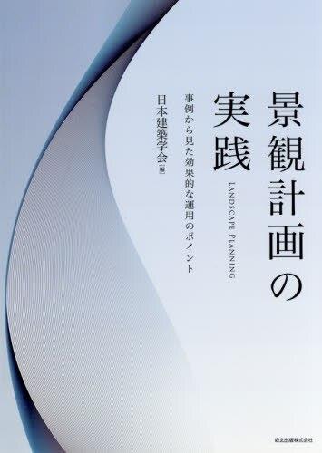 景観計画の実践