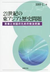 21世紀の東アジアと歴史問題
