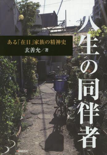 人生の同伴者