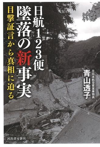 日航123便墜落の新事実 / 法務図書WEB