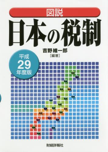 図説 日本の税制 平成29年度版