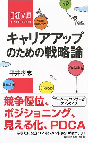キャリアアップのための戦略論