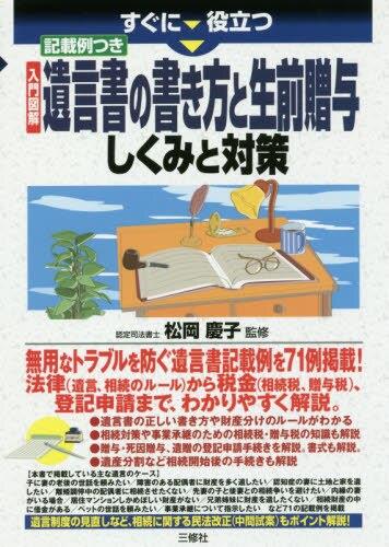 遺言書の書き方と生前贈与しくみと対策
