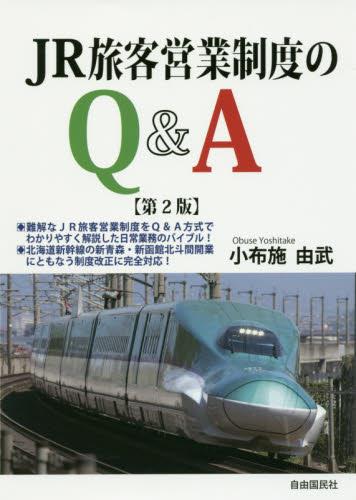 JR旅客営業制度のQ＆A〔第2版〕