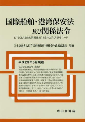 国際船舶・港湾保安法及び関係法令　平成29年5月現在
