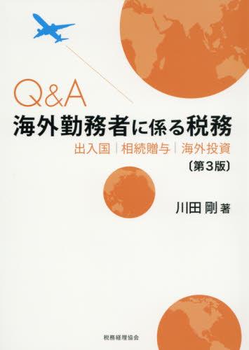 Q＆A海外勤務者に係る税務〔第3版〕