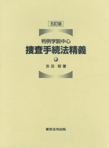 五訂版 判例学説中心 捜査手続法精義