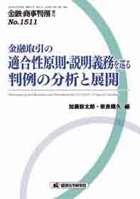 金融・商事判例 増刊 No.1511 金融取引の適合性原則・説明義務を巡る判例の分析と展開