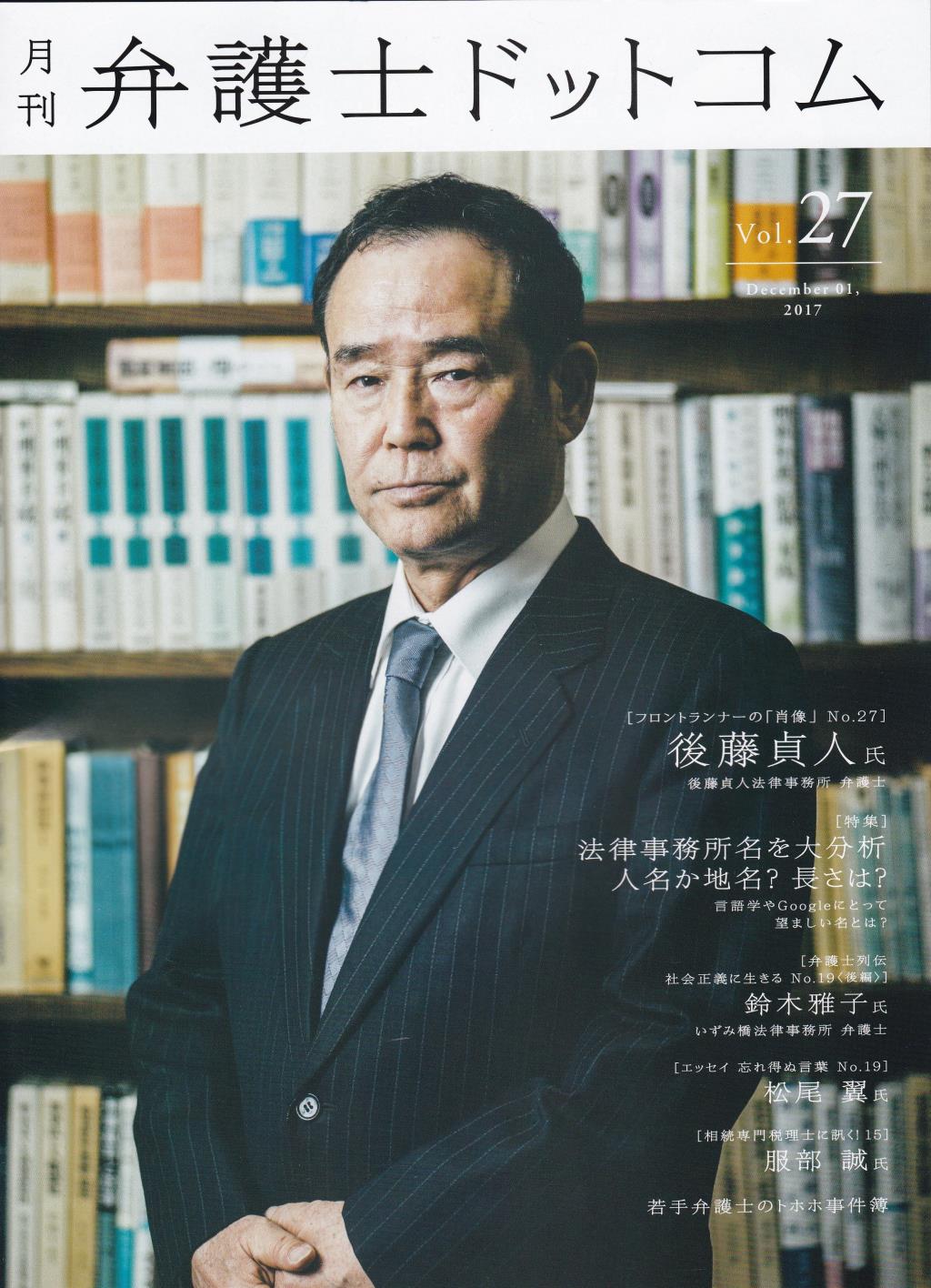 月刊 弁護士ドットコム 第27号 2017年12月号