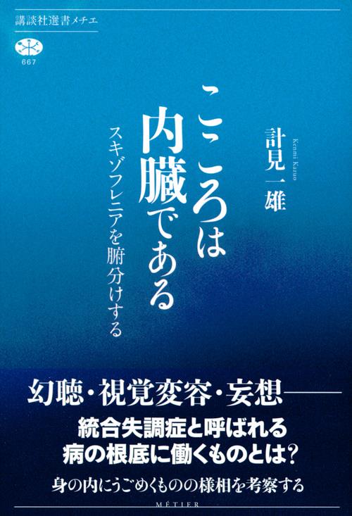 こころは内臓である