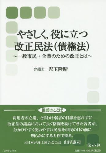 やさしく,役に立つ改正民法（債権法）