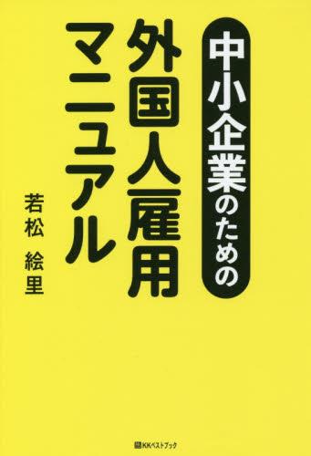 中小企業のための外国人雇用マニュアル