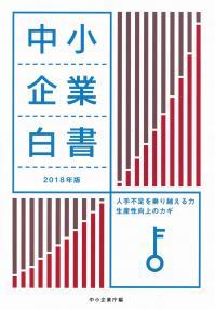 中小企業白書　2018年版