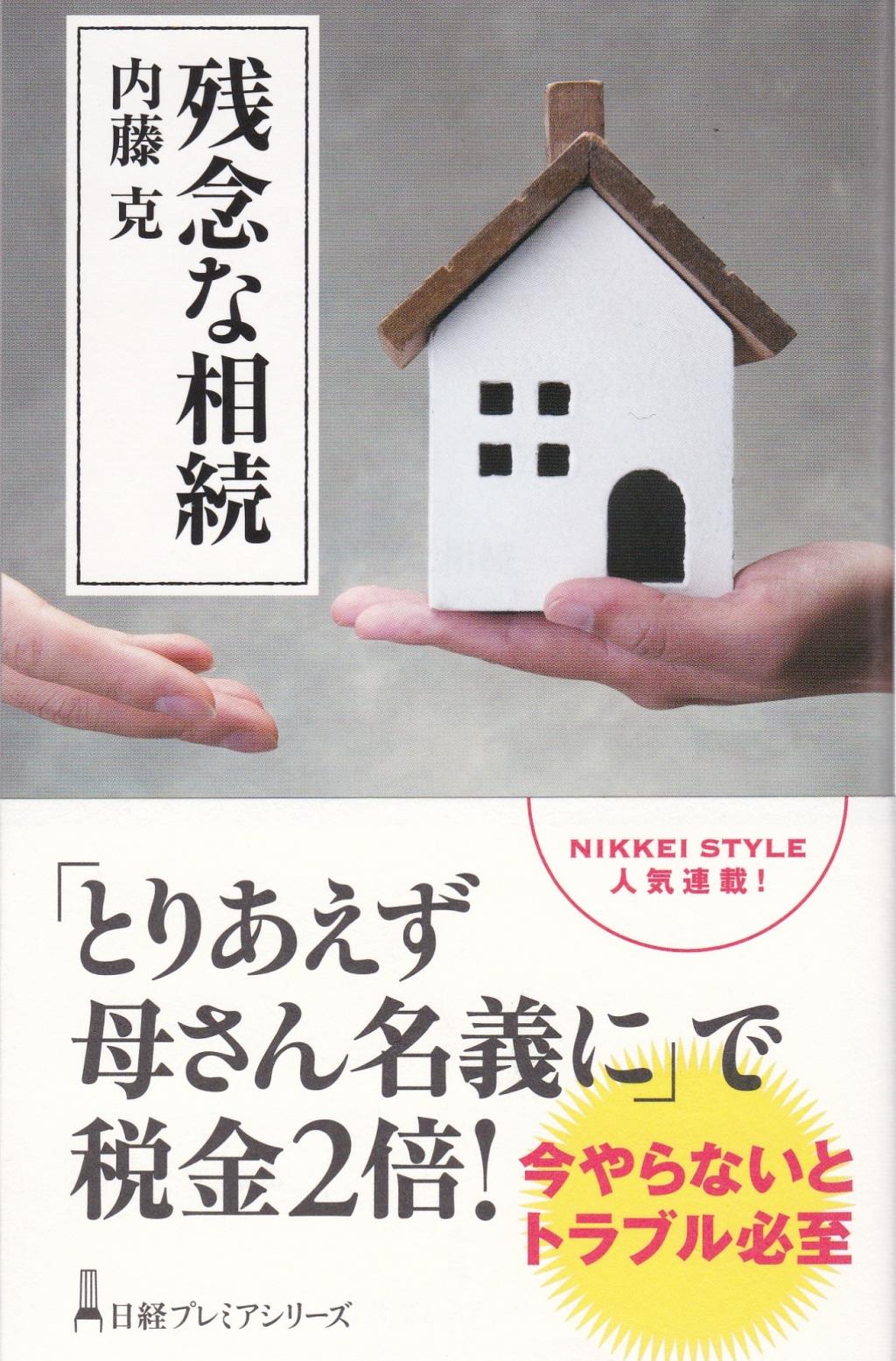 残念な相続