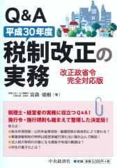 Q＆A平成30年度税制改正の実務