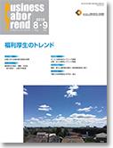 B．L．T(ビジネス・レーバー・トレンド) 2018年8・9月号 通巻519号