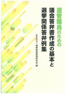 選管職員のための議会答弁書作成の基本と選挙関係答弁例集