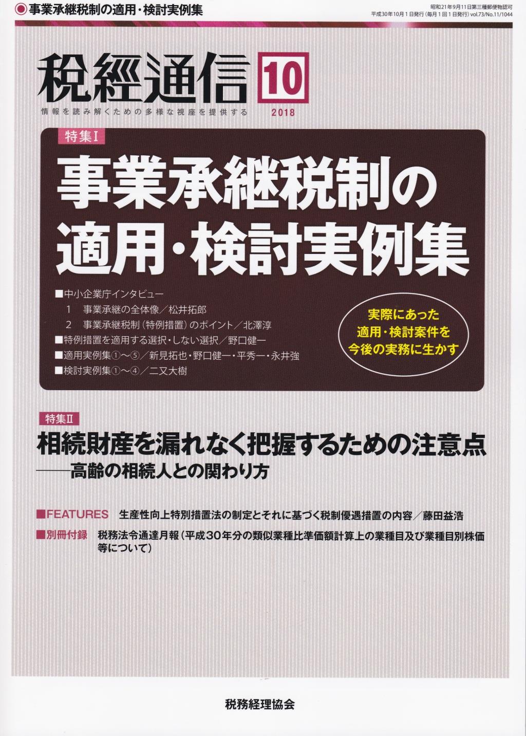 税経通信　VOL.73/No.10/1044/2018.10