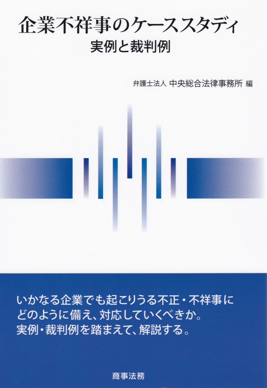 企業不祥事のケーススタディ