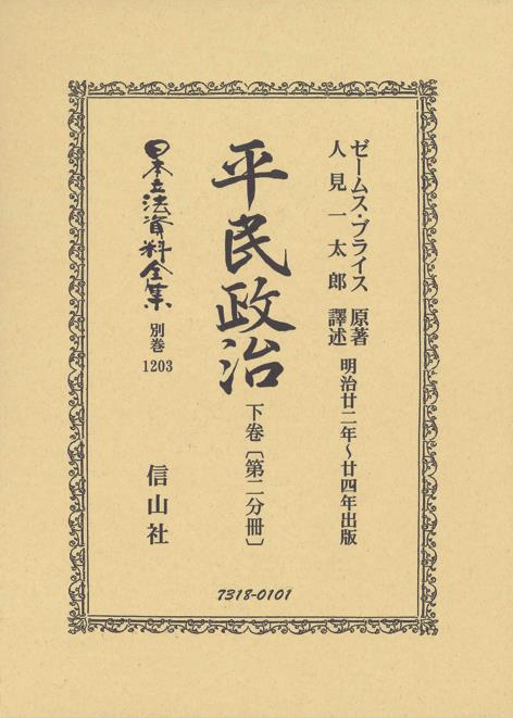平民政治　下巻〔第二分冊〕