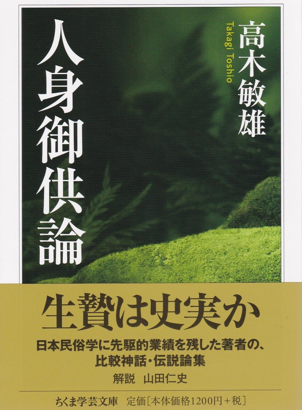 人身御供論