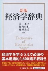 経済学辞典〔新版〕