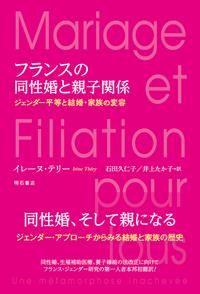 フランスの同姓婚と親子関係