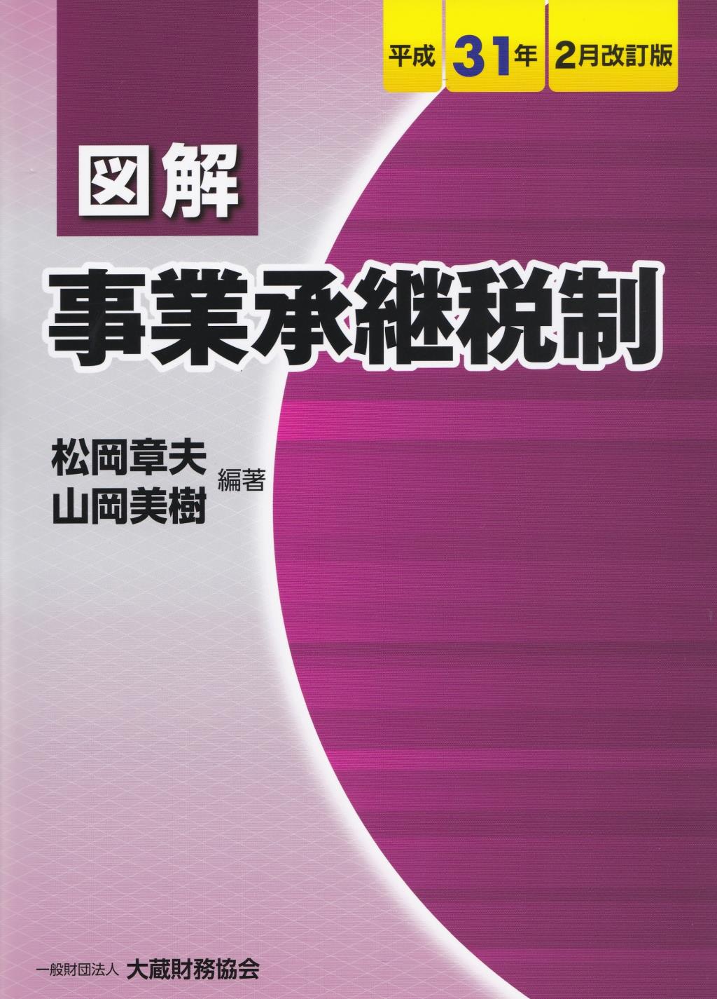 図解　事業承継税制　平成31年版