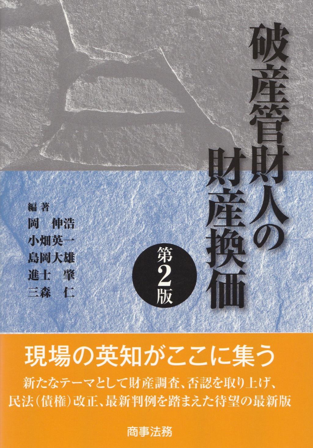 破産管財人の財産換価〔第2版〕
