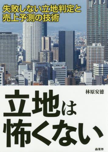 立地は怖くない