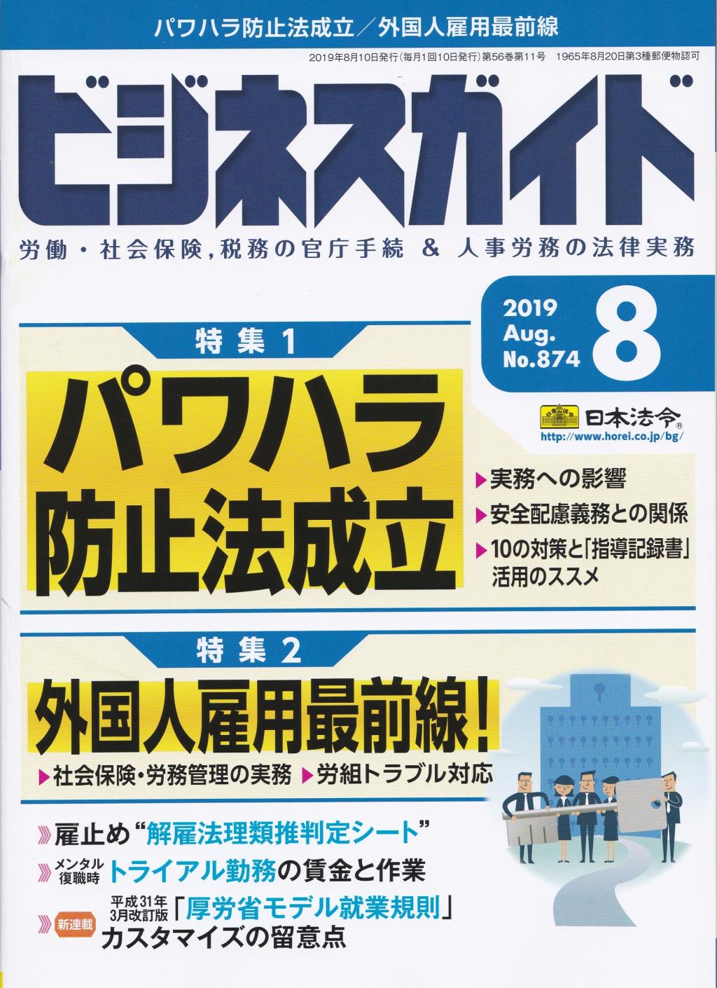 ビジネスガイド（月刊）2019年8月号　通巻第874号
