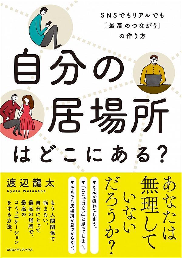 自分の居場所はどこにある？